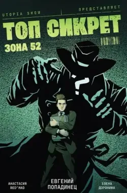 Топ Сикрет: Зона 52 (UTOPIA SHOW) (С автографом Топы)