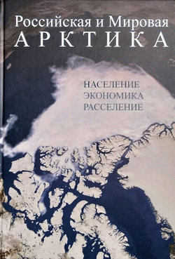 Российская и мировая Арктика. Население, экономика, расселение (у)