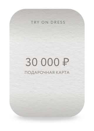 Подарочный сертификат на 30 000 рублей
