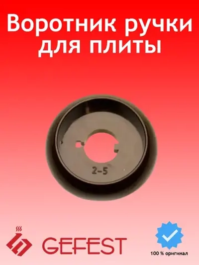 Пластиковый коричневый декоративный воротник розетка лимб ручки крана конфорок и термостата духовки для газовых плит 1100.00.0.156-02 (без символов, наружный диаметр 49-50 мм, внутренний 37-39 мм, центральное отверстие 15 мм)