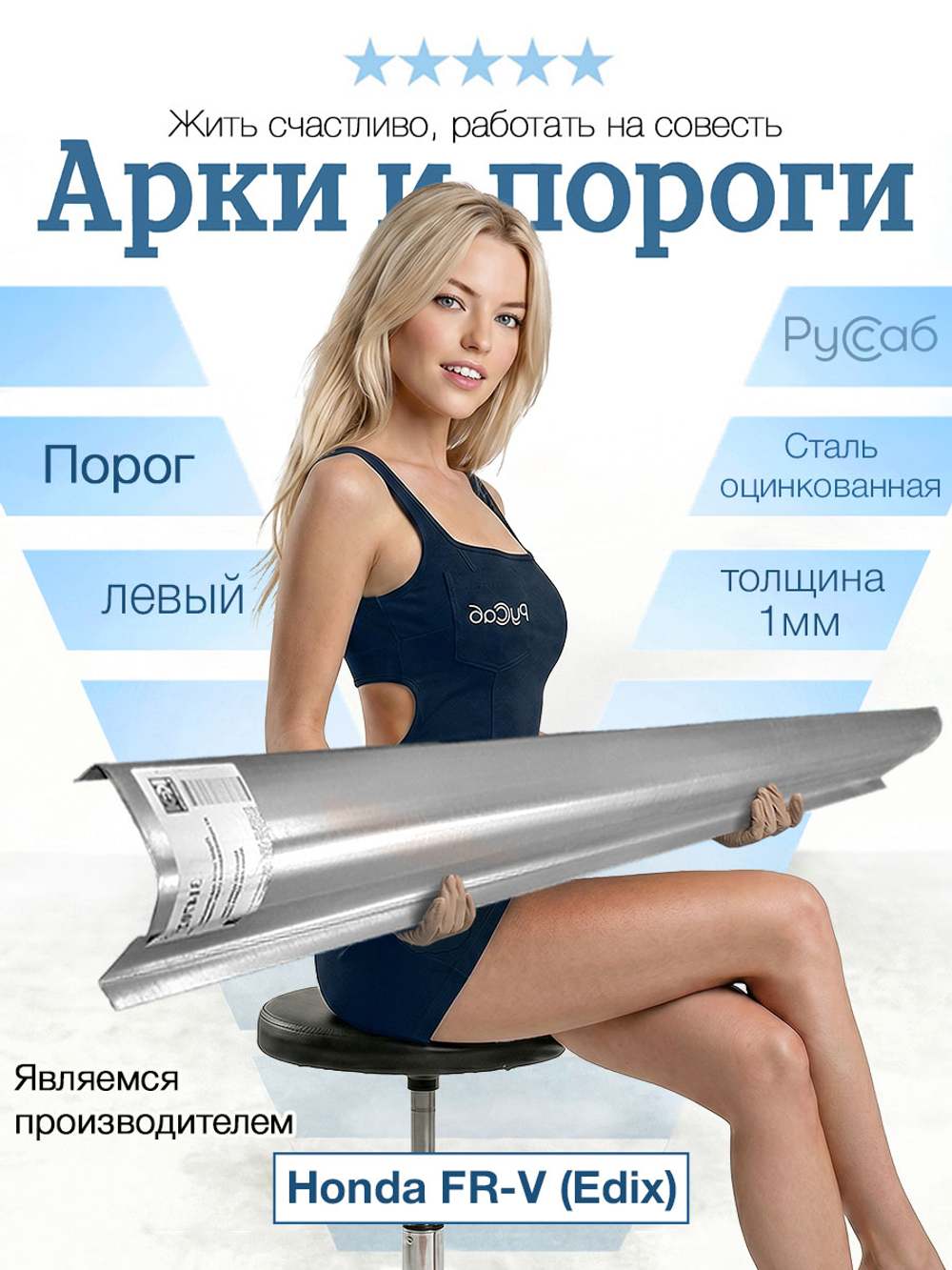 Порог левый Honda FR-V (Edix) 2004-2009 (1мм)
