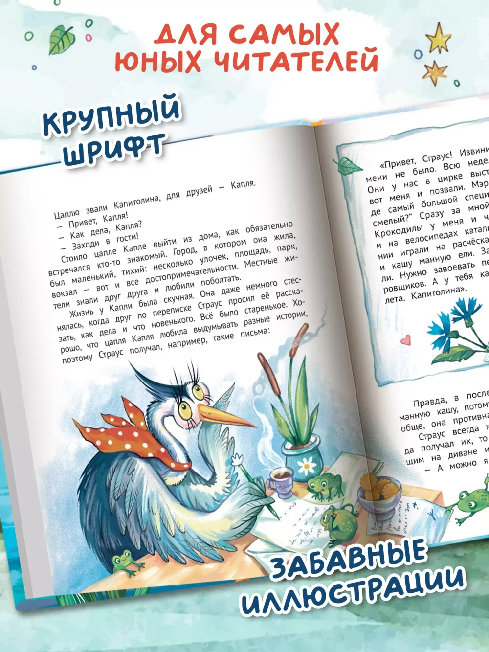 Цапля Капля, или Секреты в конверте