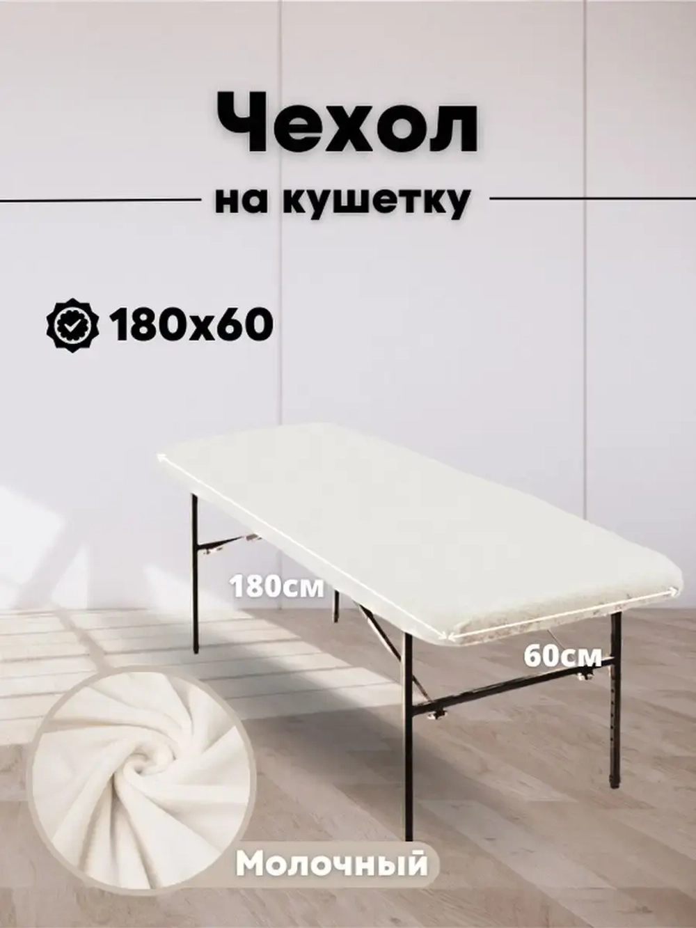 Чехол на кушетку 180 на 60 многоразовый