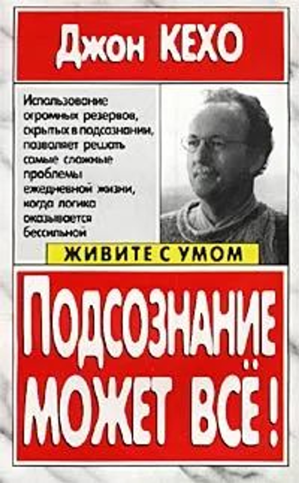 Подсознание может все!