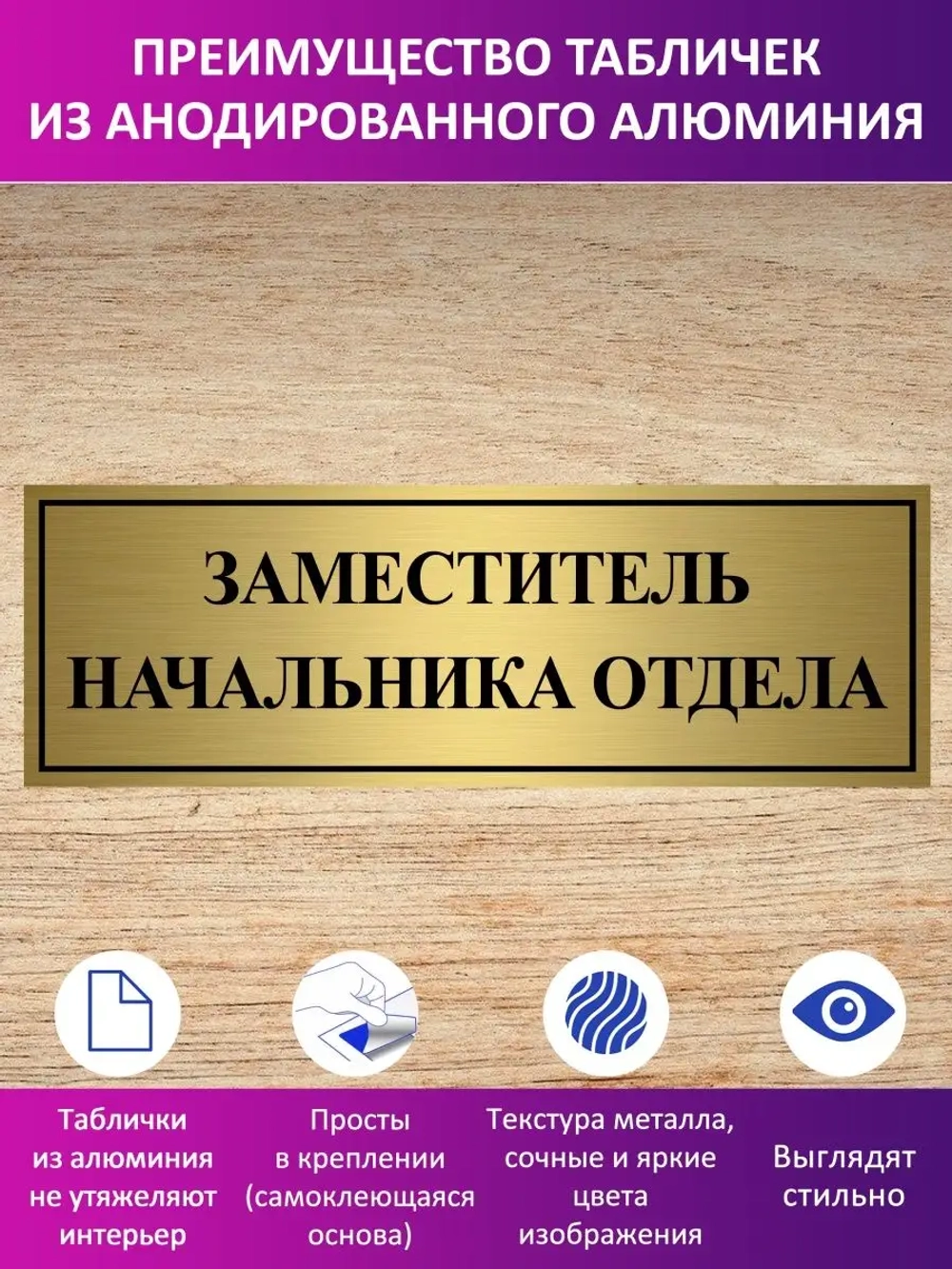 Табличка "Заместитель начальника отдела".