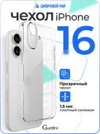 Чехол накладка Gurdini iPhone 16 6.1" плотный силикон 1,5 mm прозрачный