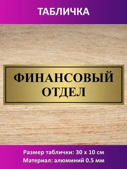 Табличка "Финансовый отдел".