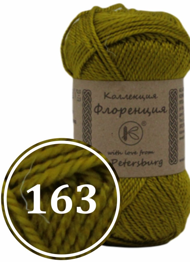 Пряжа синтетическая "Флоренция" 50г (163)