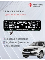 LED рамка. G.L. ЛАДА GRANTA FL