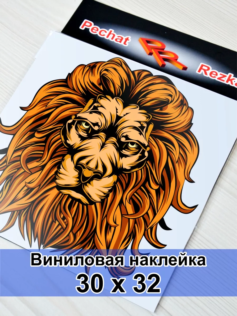 Наклейка - Царь зверей