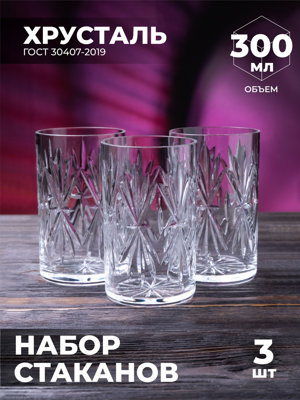 Набор стаканов для чая (Хрусталь, 3 шт) 100115/3 Бахметевский Завод