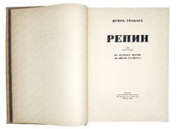 Грабарь И.Э. Илья Ефимович Репин: монография в 2 т. М., ИЗОГИЗ,1937 г.