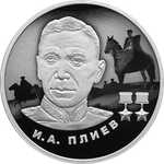 2 рубля И.А. Плиев 2026 год