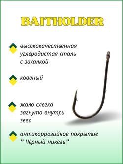 Крючок рыболовный BAITHOLDER с засечкой и ушком 11014 №12