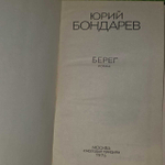 Берег. Ю. Бондарев