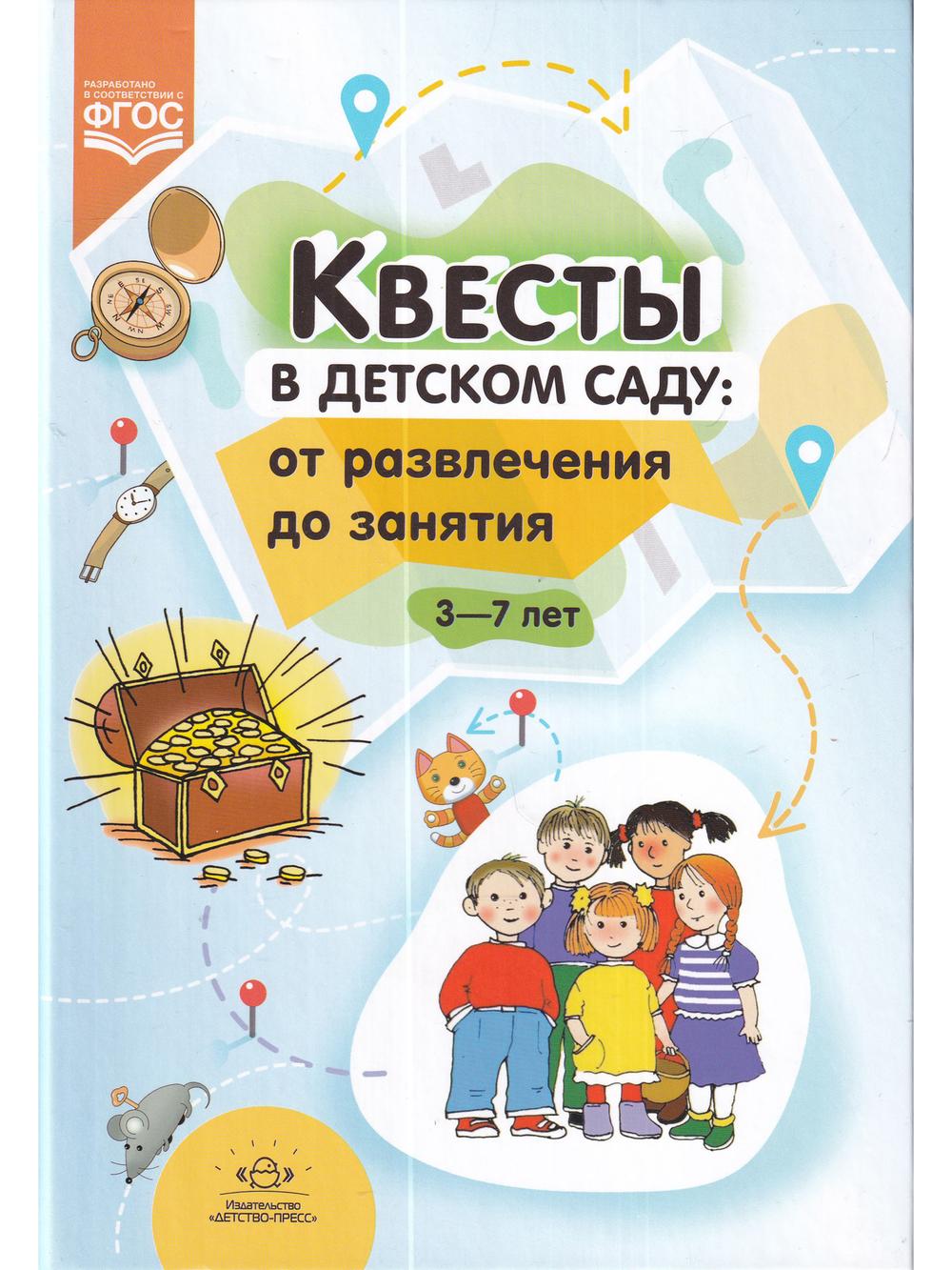 Квесты в детском саду: от развлечения до занятия.3-7л. ФГОС.