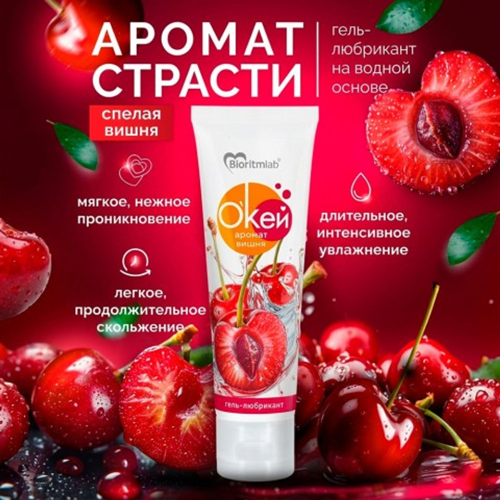 Гель-любрикант Биоритм "О'Кей Аромат Вишня", 50 г