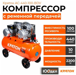 Компрессор с ременной передачей КРАТОН AC-440-100-BDV