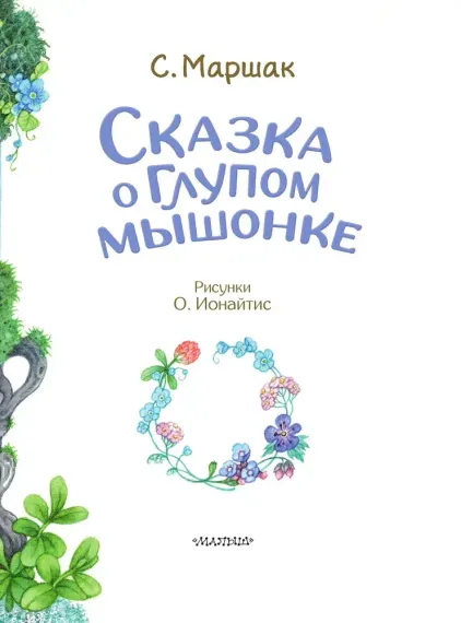 Сказка о глупом мышонке