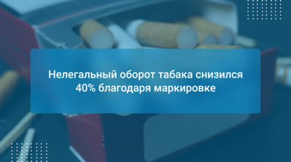 Нелегальный оборот табака снизился 40% благодаря маркировке