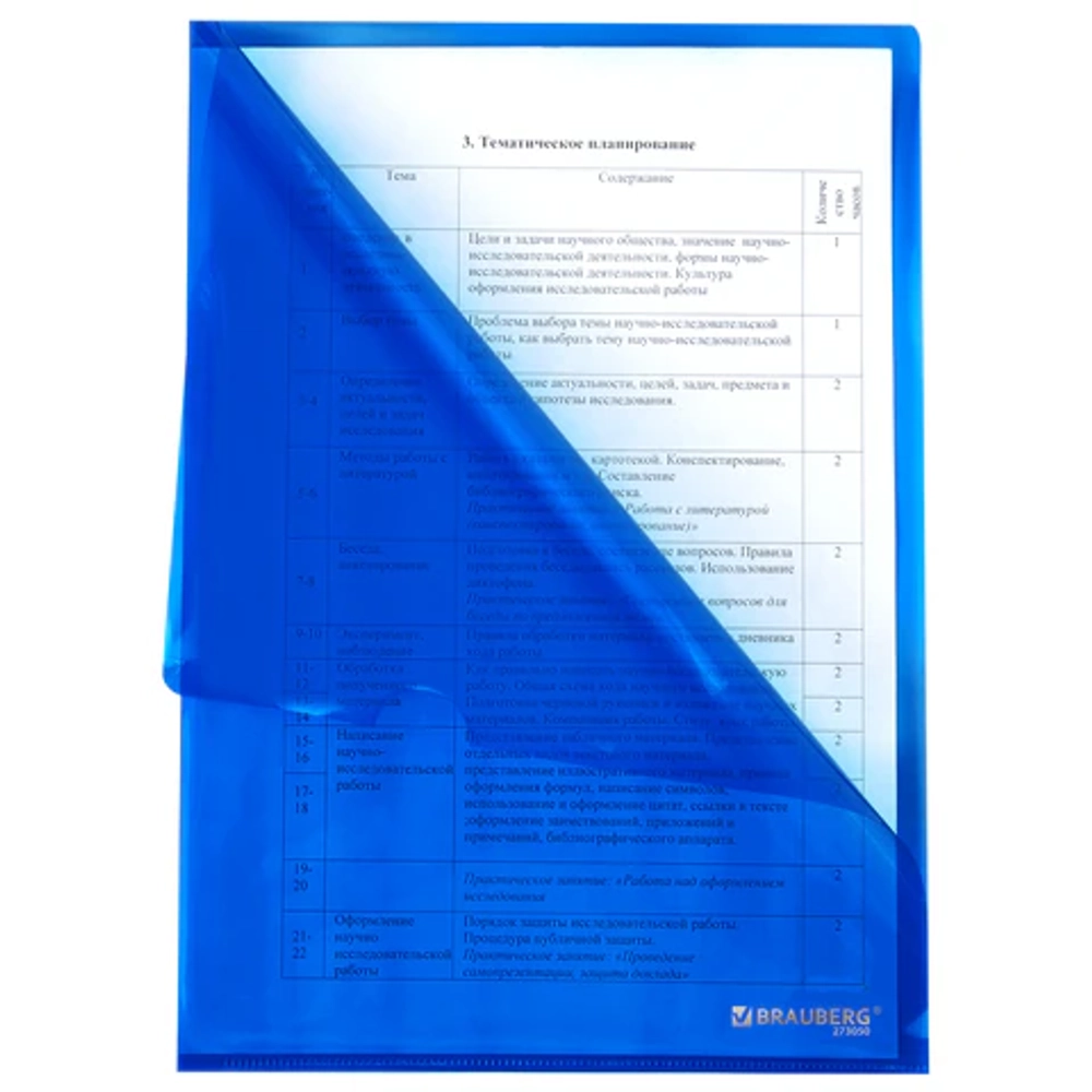 Папка-уголок жесткая прозрачная А4 BRAUBERG UNIVERSAL, синяя, 0,15 мм