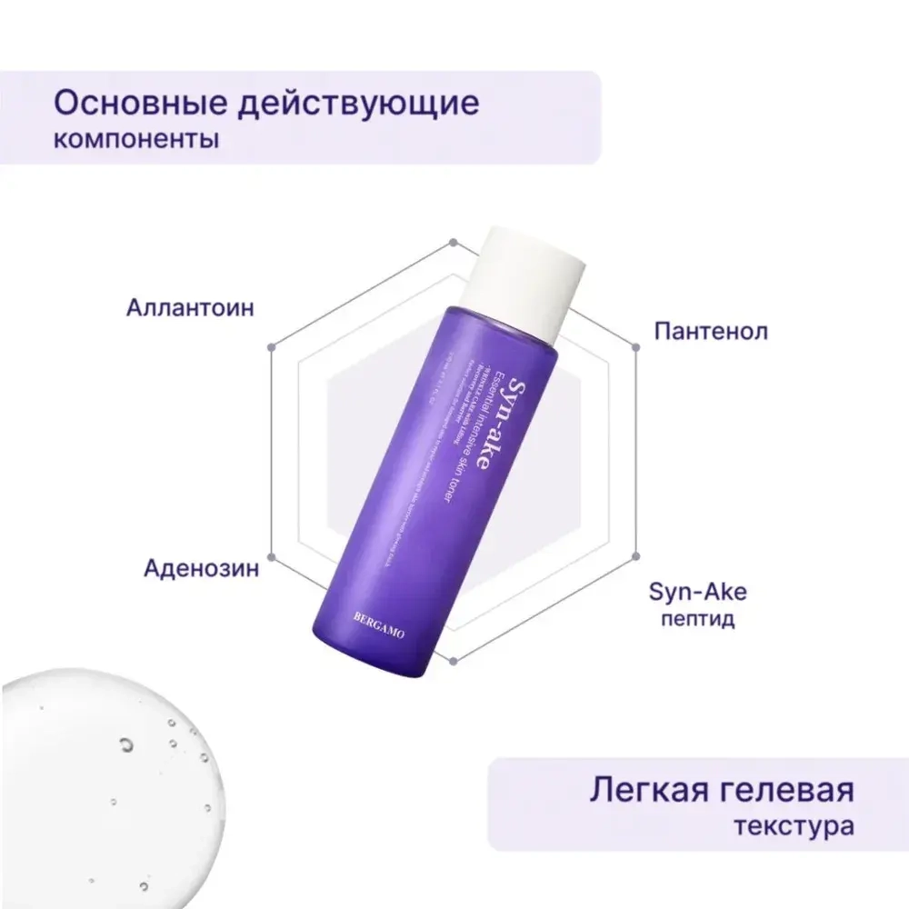 Bergamo Syn-ake Essential Toner, Тонер для лица со змеиным ядом 210 мл