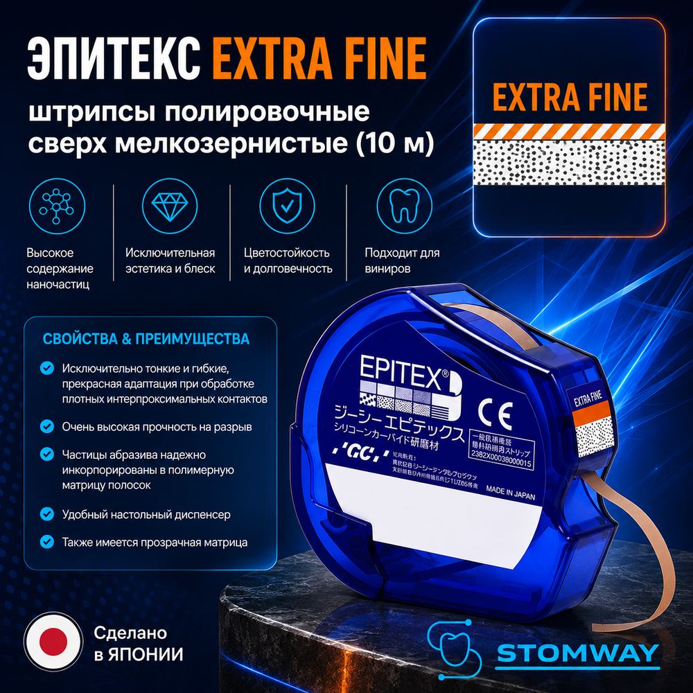 Epitex Extra Fine (XFine) (10м) Эпитекс Экстра Файн (сверхмелкозернистые) Штрипсы для полировки