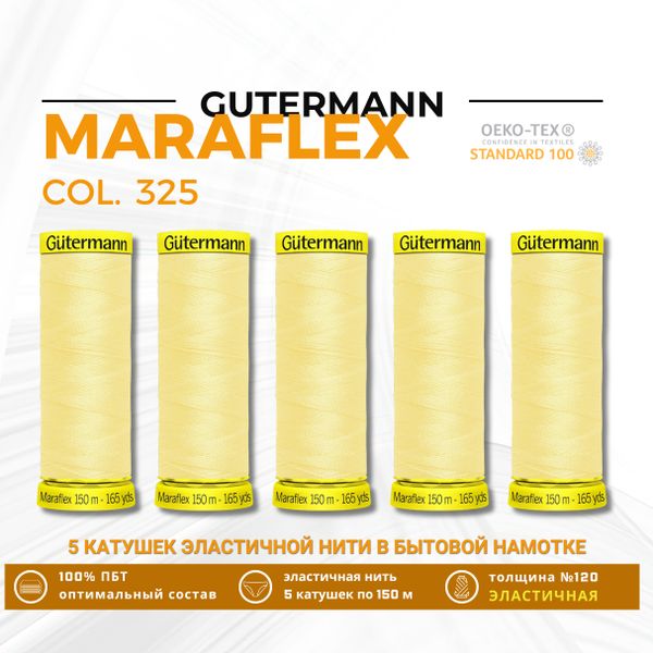 Нитки для трикотажа Gutermann Maraflex 120 (150 метров), 5 кат. | 325 шампань