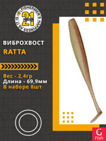 Виброхвост Ratta,2.75'',69,9мм,2,4гр,цвет 438,8 шт/уп.