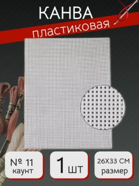 Канва пластиковая для вышивания прозрачная 11 каунт 26х33 см 1 шт