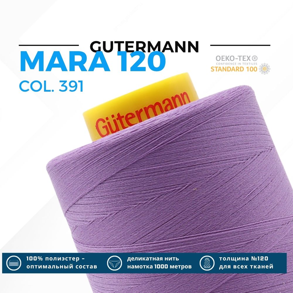 Нитка Gutermann Mara 120 (5000 метров), 1 боб., универсальная | 391 сиреневый