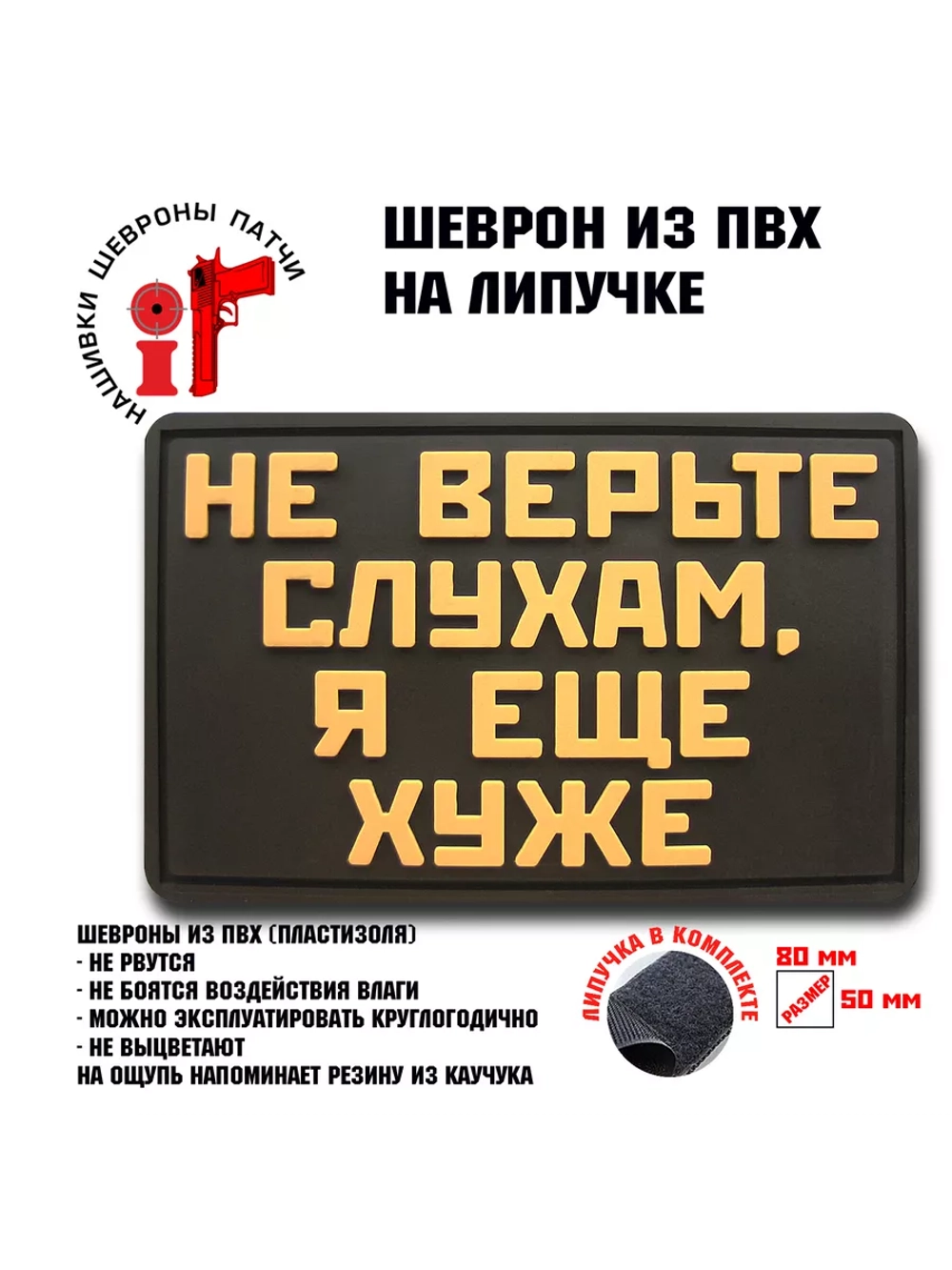 Шеврон на липучке Не верьте слухам, я еще хуже