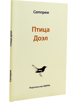 Птица Доэл