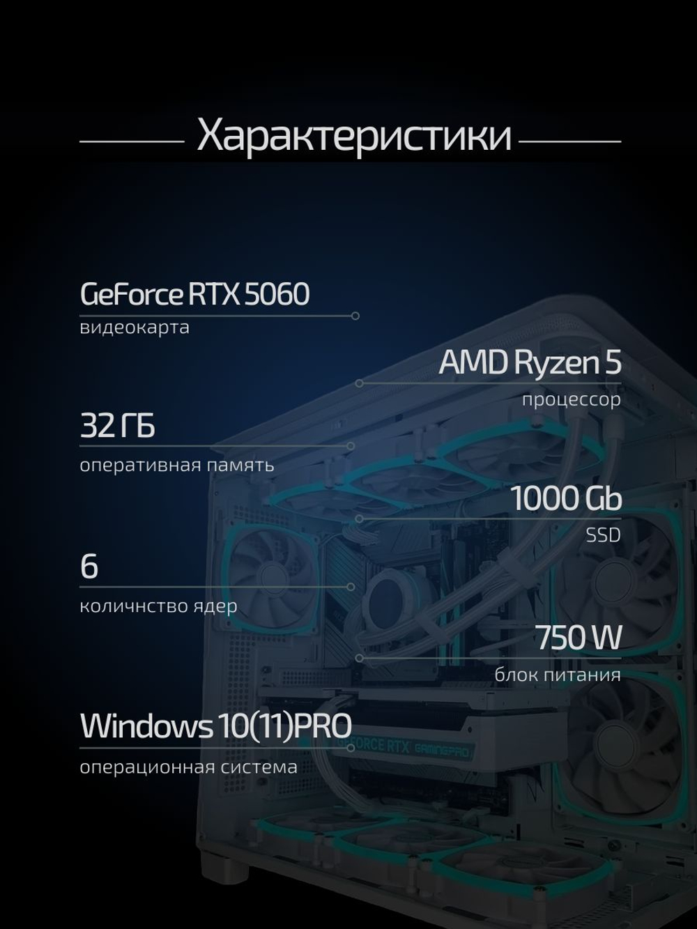 Игровой компьютер (системный блок) AMD Ryzen 5 7500 / NVIDIA GeForce RTX 5060 (8 Гб) / 32GB DDR5 / SSD 1TB / 750W