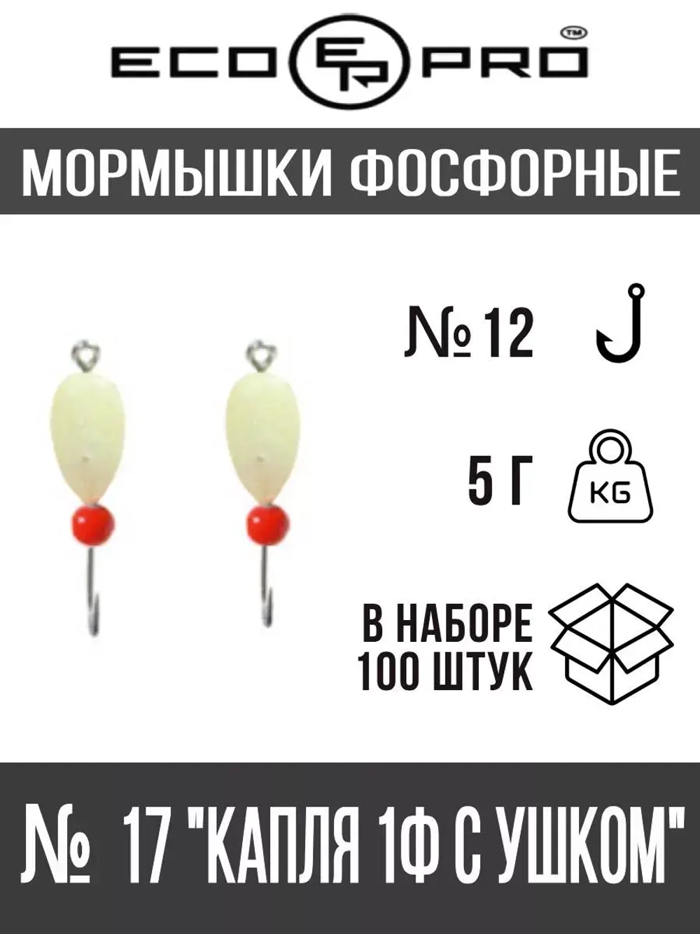 Мормышки фосфорные  №17-B "Капля 1Ф с ушком" 100шт