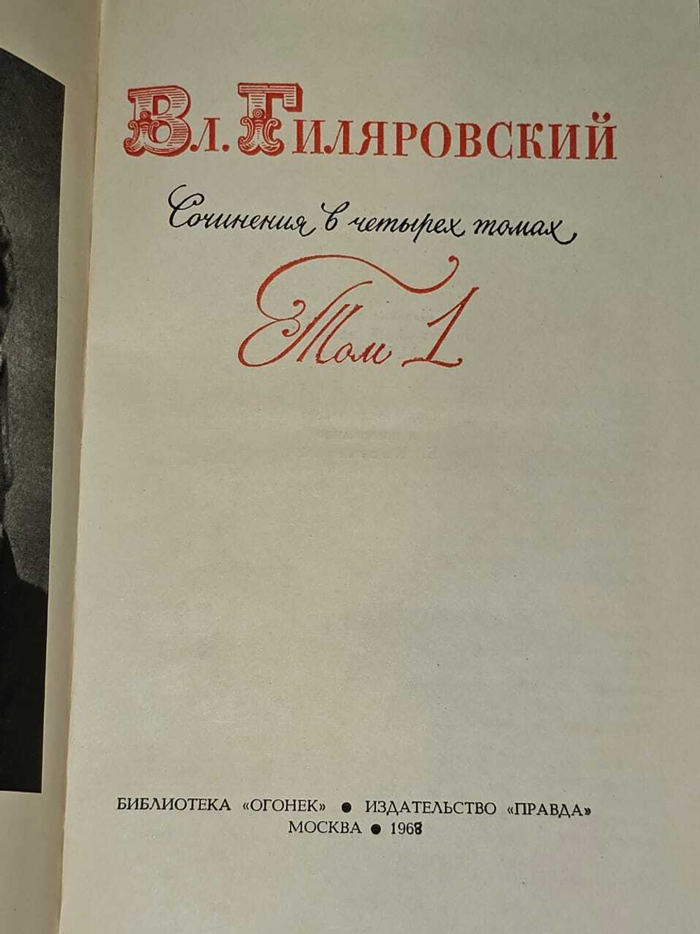 Влад. Гиляровский. Сочинения в четырех томах. Том 1, 2,3.