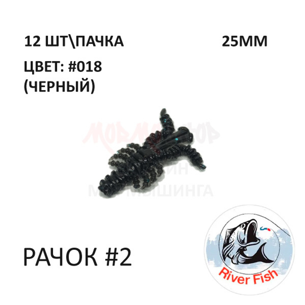 Рачок №2 25 мм (Мося) - силиконовая приманка от River Fish (12 шт) Cancer 1"