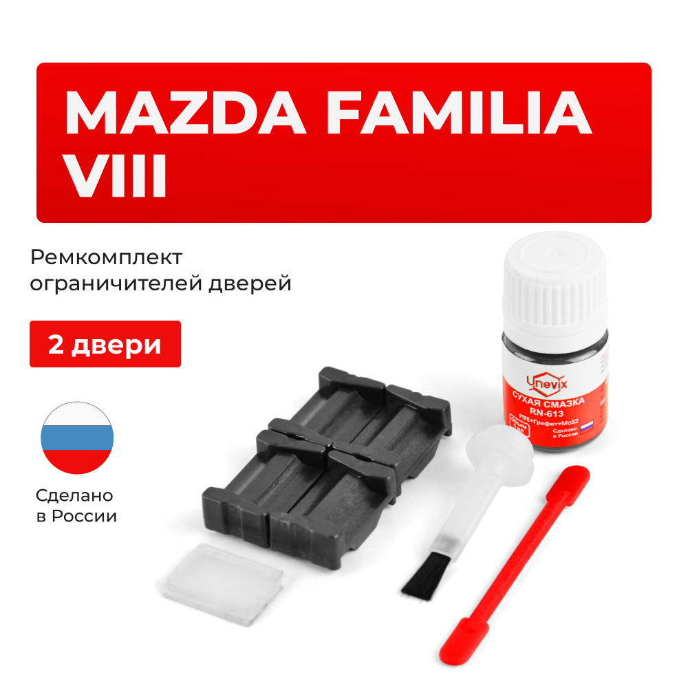 Ремкомплект ограничителей дверей Mazda FAMILIA (VIII) BJ (2 двери, тип 35) 1998-2003