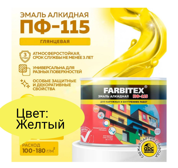 Желтый 2,7 кг  ЭМАЛЬ АЛКИДНАЯ ПФ-115  фабиртекс 8077