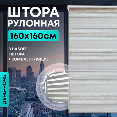 Штора рулонная "День/ночь" 160*160см серая, 110г/м2, NNSR035