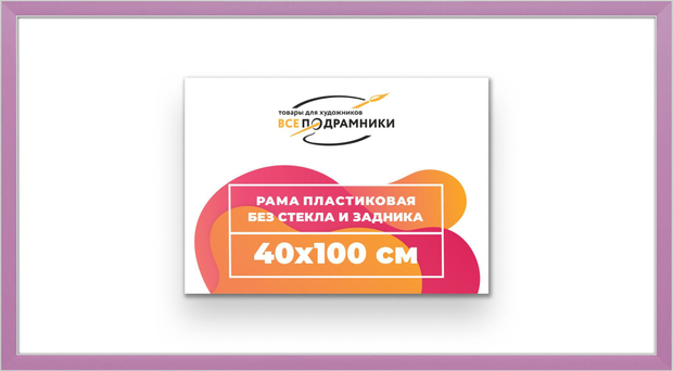 Рама 40x100 для картин и фотографий