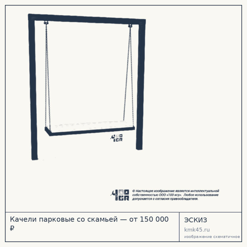 Качели парковые со скамьей — от 150 000 ₽