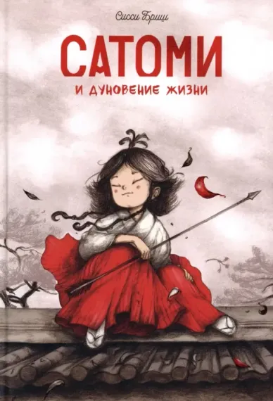 Сатоми и дуновение жизни