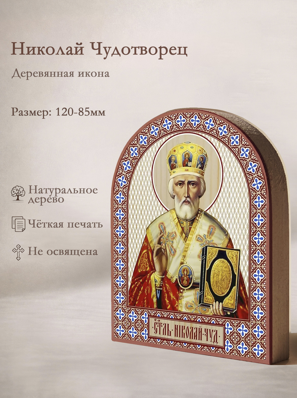 Икона аркой Николай Чудотворец (жёлтой митре), свт. на дереве: 95 х 120 (Синопсисъ)