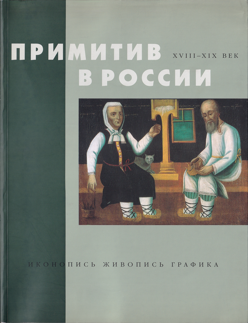 Примитив в России. XVIII-XIX век: Иконопись, живопись, графика