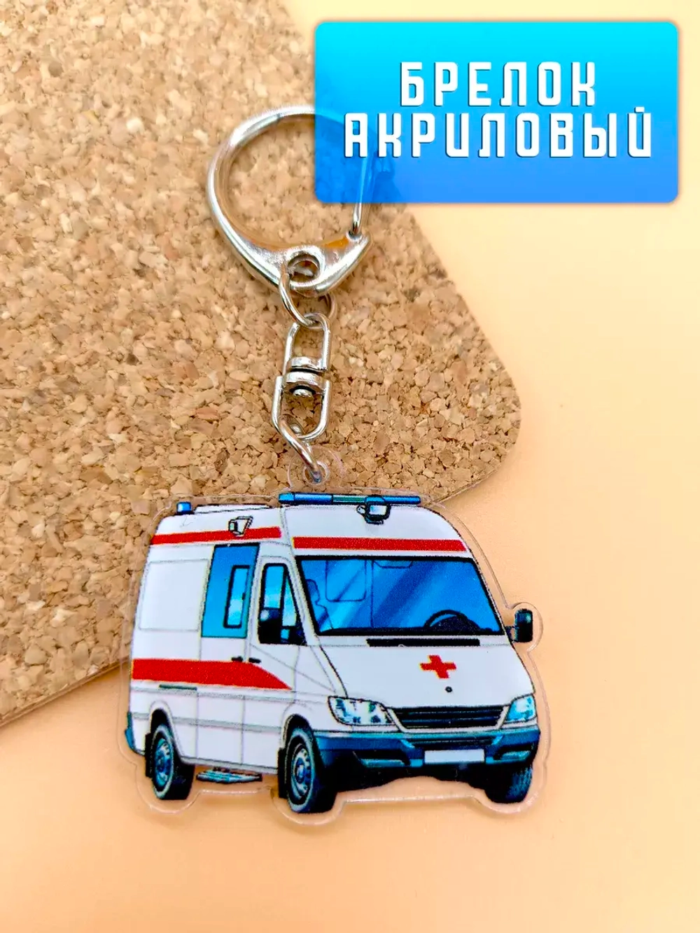 Брелок акриловый для скорой помощи