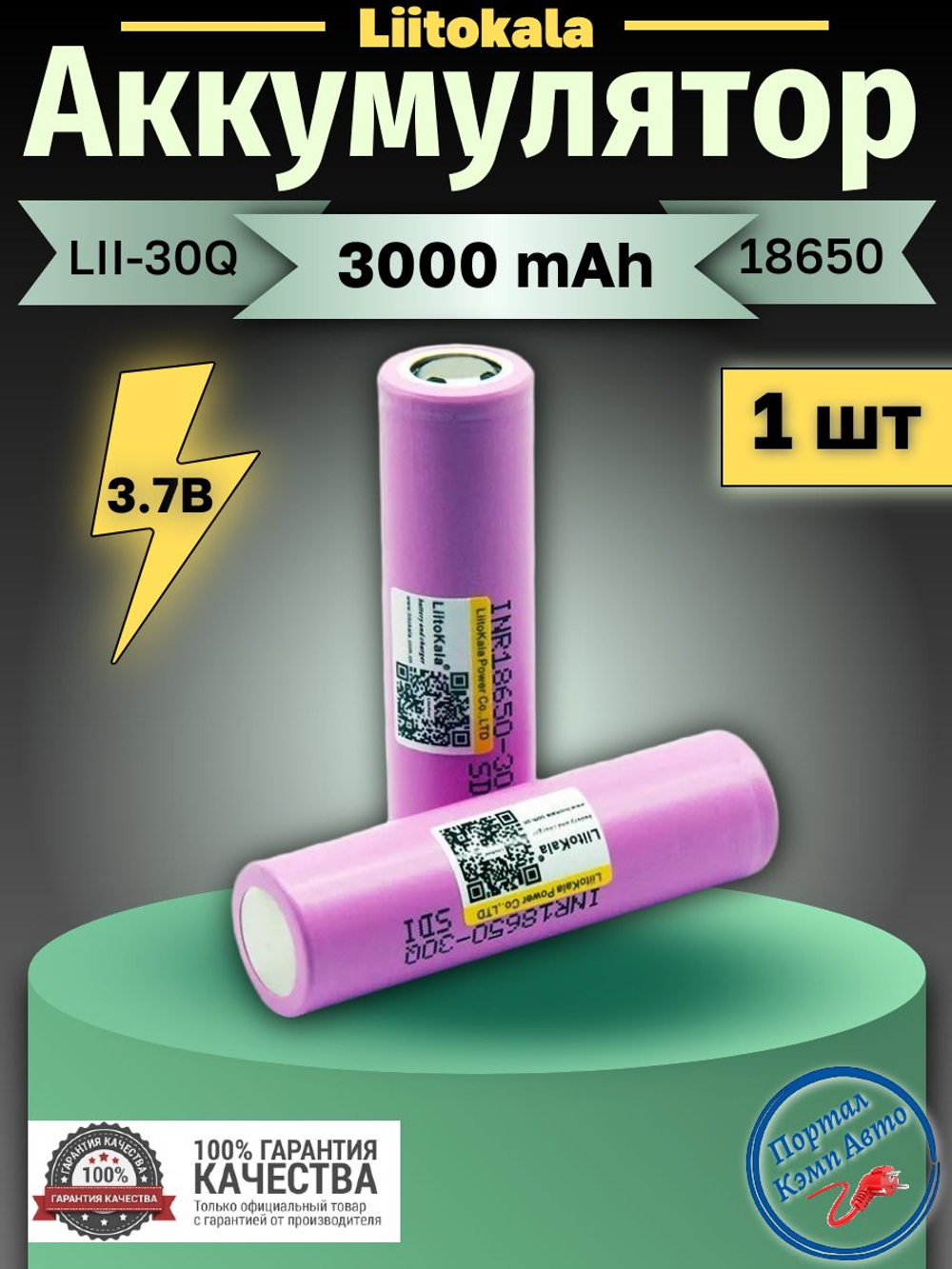 Аккумулятор Liitokala LII-30Q 18650 3000 mah Li-ion