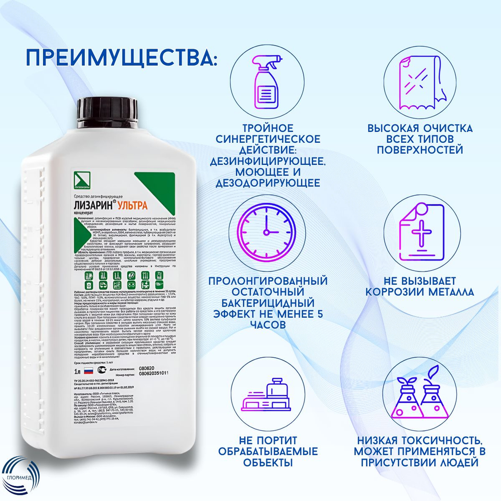 Дезинфицирующее средство Лизарин Ультра 1л