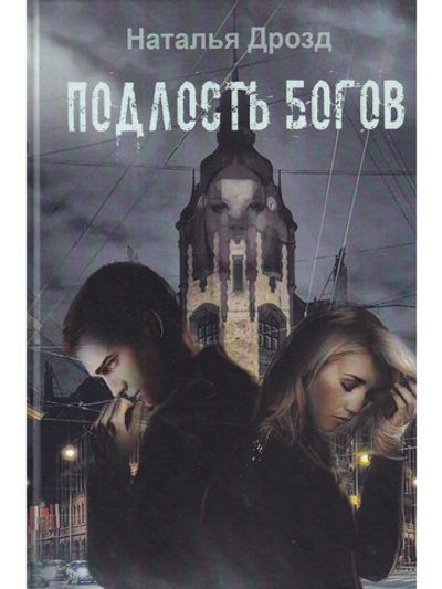 Подлость богов