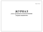 Журнал учета, хранения и использования спермы пациентов форма №158-2у-03 60 страниц мягкая обложка
